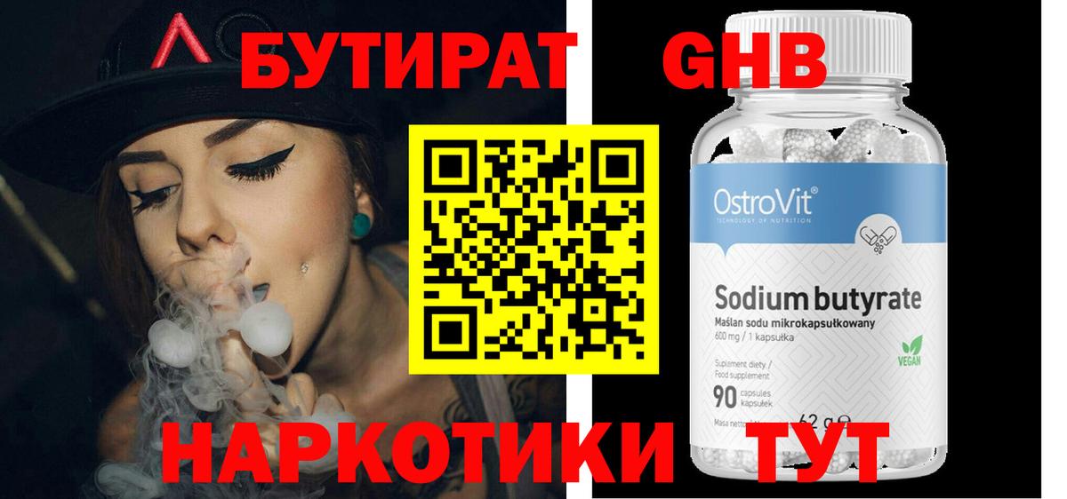 БУТИРАТ бутандиол  Вход с VPN  Нижневартовск 