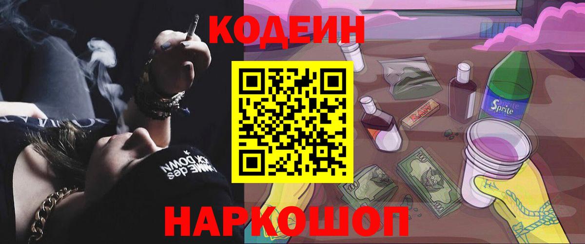 Codein напиток Lean (лин) Нижневартовск